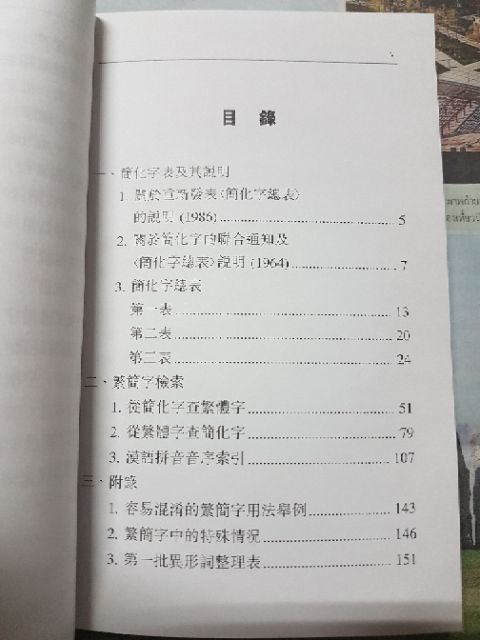 หนังสือเทียบภาษาจีนตัวเต็ม-ย่อ