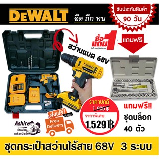 Dewalt ชุดกระเป๋าสว่านแบต สว่านไร้สาย 68V 3 ระบบ แถมฟรี!! ชุดบล็อก Aiwa 40 ตัว ชุด 1/4 นิ้ว 6 เหลี่ยม