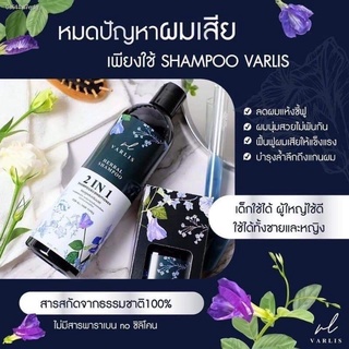 shampooแชมพู✑◄New Packaging แชมพูวาริส Varlis แชมพูสมุนไพร 2 in 1 ออแกนิค ลดผมร่วง