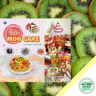 หนังสือ ปั้นดิน Mini cake (ฉบับสุดคุ้ม) บ. Allday  ( ออลเดย์ เอดูเคชั่น ) งานฝีมือ ศิลปะ ความเชี่ยวชาญฉพาะทาง