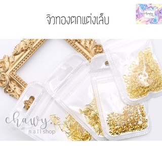 ตกแต่งเล็บ เพชร จิว พร้อมส่ง