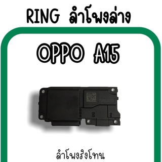 ลำโพงล่างOppo A15 Ring Oppo A15 ลำโพงริงโทนA15 กระดิ่งA15 ลำโพงล่างออปโป้A15 RingA15