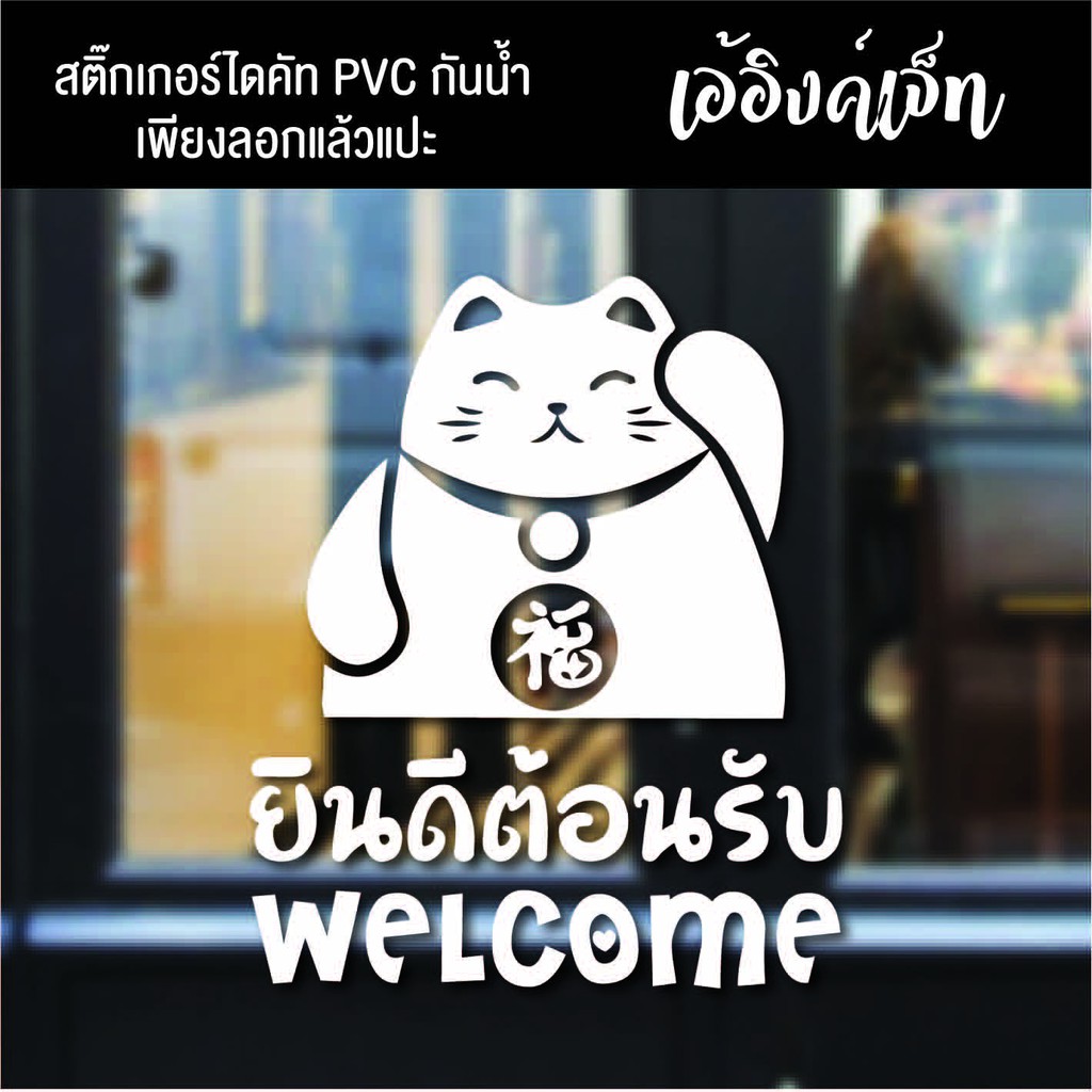 สติ๊กเกอร์แมวกวักสติ๊กเกอร์ยินดีต้อนรับสติ๊กเกอร์welcomeเป็นpvcกันน้ำไดคัท