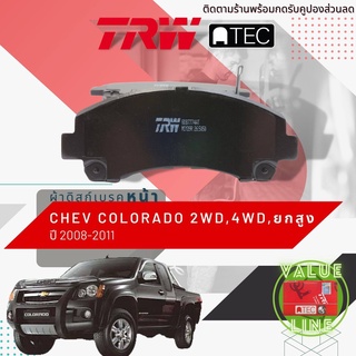 ✨ลดคูปอง15%ไม่อั้นยอด✨[TRW Value] ผ้าเบรคหน้า Chevrolet Colorado ตาหวาน 2WD,4WD,HiLander,Hi-Lander ปี 2008-2011 TRW ATEC