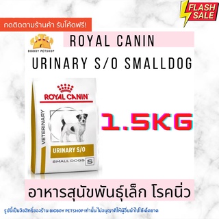 🔥Royal Canin Urinary s/o small dog อาหารสำหรับสุนัขพันธุ์เล็กโรคนิ่ว 1.5kg