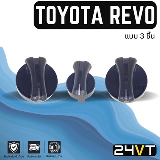 ลูกบิด โตโยต้า รีโว้ (แบบ 3 ชิ้น) TOYOTA REVO ลูกบิดแอร์ ลูกบิดสวิทแอร์ ปุ่มปรับแอร์ ลูกบิดปรับแอร์ ปุ่มปรับ ปุ่มแอร์รถ