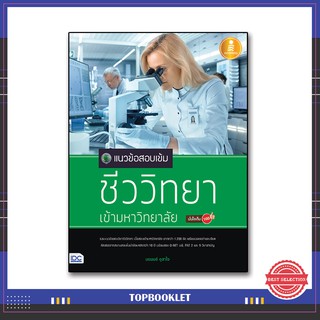 หนังสือ แนวข้อสอบเข้มชีววิทยาเข้ามหาวิทยาลัยมั่นใจเต็ม 100 (9786162008498)