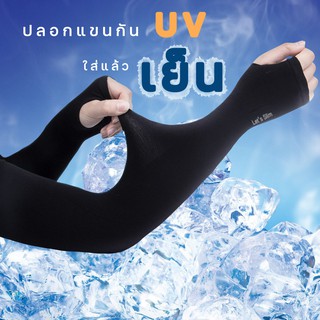 สินค้า ปลอกแขนกันแดด กัน UV สินค้าดี ราคาถูก ปลอกแขนกันแดด ปลอกแขนใส่แล้วเย็น