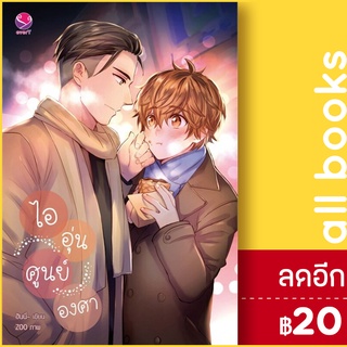 ไออุ่นศูนย์องศา | เอเวอร์วาย ฮันนี่