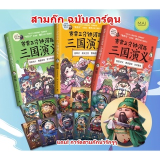 สามก๊กฉบับการ์ตูน (ชุด3เล่ม) สามก๊ก การ์ตูนสามก๊ก นิทานภาษาจีน การ์ตูนภาษาจีน หนังสืออ่านนอกเวลาภาษาจีน