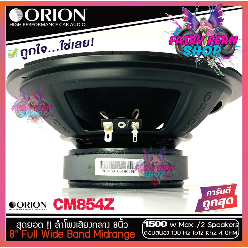 orion-ลำโพงเสียงกลาง-8นิ้ว-เฟสปลั๊ก-orion-cobalt-รุ่น-cm854z-พลังเสียง1500-วัตต์-ที่-4โอม-กับความถี่-100h-12000-hz