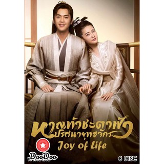 หาญท้าชะตาฟ้า ปริศนายุทธจักร ภาค 1 Joy of Life (ตอนที่ 1-46 จบ) [เสียง ไทย/จีน ซับ ไทย/อังกฤษ] DVD 8 แผ่น