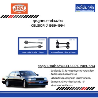 333 ชุดช่วงล่าง ลูกหมาก TOYOTA CELSIOR ปี 1989-1994 ชุด4ชิ้น