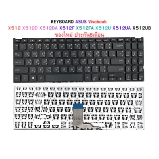 KEYBOARD ASUS Vivobook X512 X512D X512DA X512F X512FA X512U X512UA X512UB ประกัน 6 เดือน