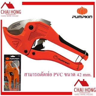 กรรไกรตัดท่อ PUMPKIN คีมตัดท่อ กรรไกรตัดท่อพีวีซี ตัดท่อได้42มม.(1-5/8") รุ่น AUTO 33624