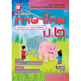 ภาพหน้าปกสินค้าแบบฝึกหัด ภาษาไทย ภาษาพาที และ วรรณคดีลำนำ ป.2 [NE09] ที่เกี่ยวข้อง