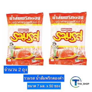 THA_shop 2x(7 มล. x 50 ซอง) รวมรส น้ำส้มพริกดองตำ พริกดอง ซองส้ม เครื่องปรุงอาหาร พริกน้ำปลา พริกดองจิ๋ว พริกดองแบบซอง