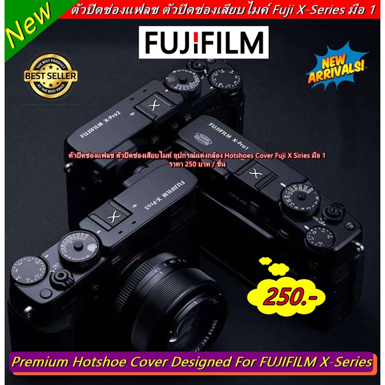 ตัวปิดช่องแฟลช-hotshoe-cover-fuji-x-series-อุปกรณ์แต่งกล้องฟูจิ-มือ-1-พร้อมส่ง-4-ลาย