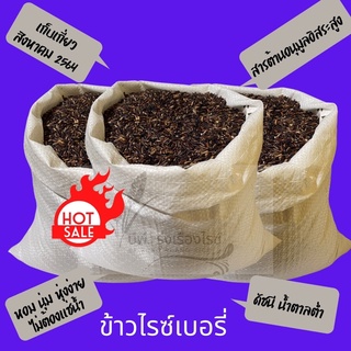 ข้าวไรซ์เบอรี่ บรรจุกระสอบ 5กก. ข้าวหอมนุ่ม ข้าวใหม่ สีทุกวัน สะอาดปลอดภัย