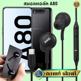 หูฟัง สมอลทอล์ค Samsung A80 Type-C ซัมซุง เบสหนัก เสียงดี มีไมค์ ปรับระดับเสียง ลูกยาง ปรับโวลลุ่ม In Ear สายถัก แข็งแรง