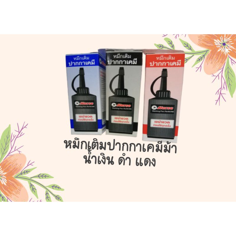 ราคาและรีวิวหมึกเติมปากกาเคมี2หัวตราม้าสีน้ำเงิน-สีดำเงิน-สีดำ-สีแเดง30CC