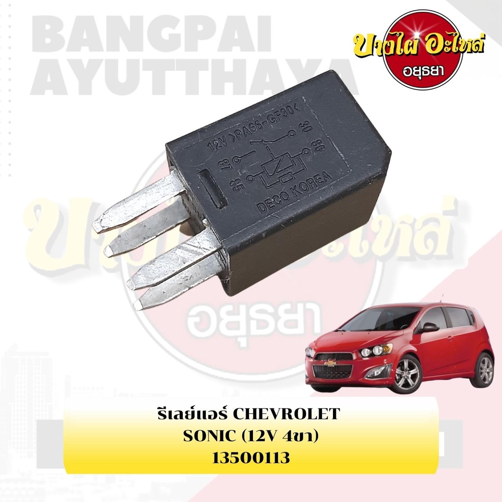 รีเลย์แอร์-chevrolet-sonic-12v-4ขา-13500113