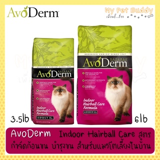 สินค้า AvoDerm Indoor Hairball Care อาหารแมวโต สูตรกำจัดก้อนขน บำรุงขน สำหรับแมวโตเลี้ยงในบ้าน