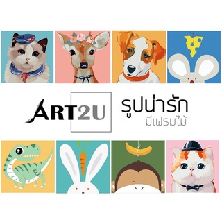 🔥 โล๊ะสต็อก 🧑‍🎨ART2U🧑‍🎨 ระบายสีตามตัวเลขขึงเฟรม รูปสำหรับเด็ก สัตว์ ภาพระบายสีตามตัวเลข 20*20 cm ART6 มีเฟรมไม้