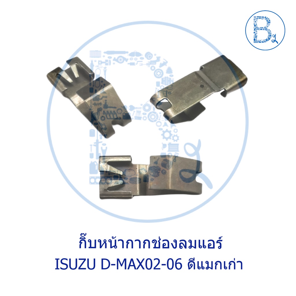 cb022-กิ๊บหน้ากากช่องลมแอร์-isuzu-d-max02-06-ดีแมกเก่า