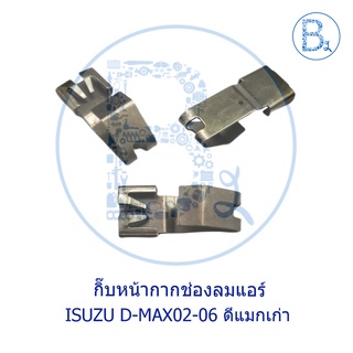 CB022 กิ๊บหน้ากากช่องลมแอร์ ISUZU D-MAX02-06 ดีแมกเก่า