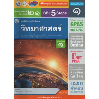 คู่มือครู วิทยาศาสตร์ฯ ม.1 (พว)