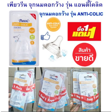 pureen-เพียวรีน-จุกนมสำหรับขวดคอกว้าง-1แถม1