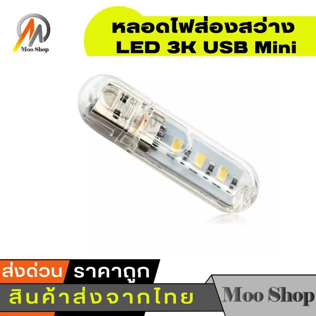 usb-mini-led-3k-หลอดไฟส่องสว่าง-led-3k-white