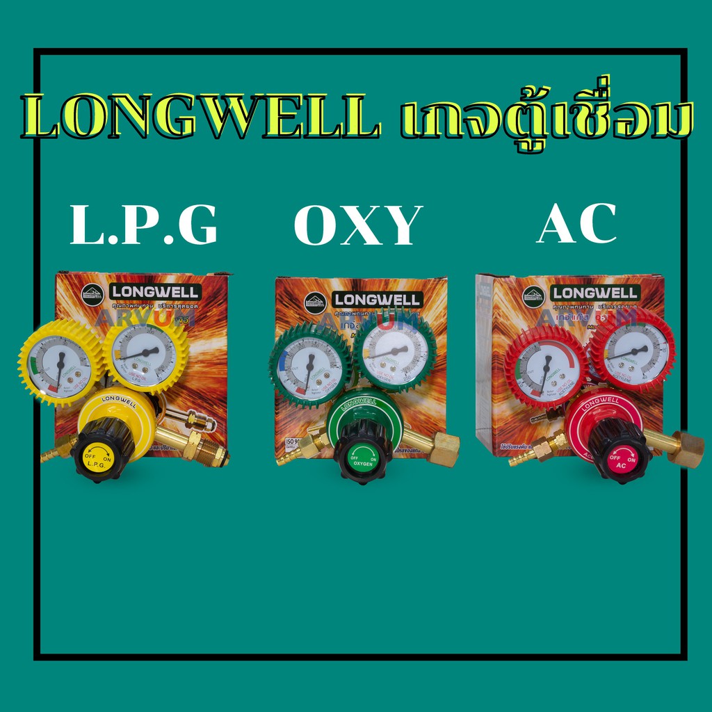 longwell-เกจวัดแรงดัน-เกจควบคุมแรงดัน-เกจวัดแก๊สlpg-เหมาะสำหรับ-งานเชื่อม