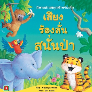 Aksara for kids หนังสือเด็ก นิทาน 2 ภาษา เสียงร้องลั่น สนั่นป่า