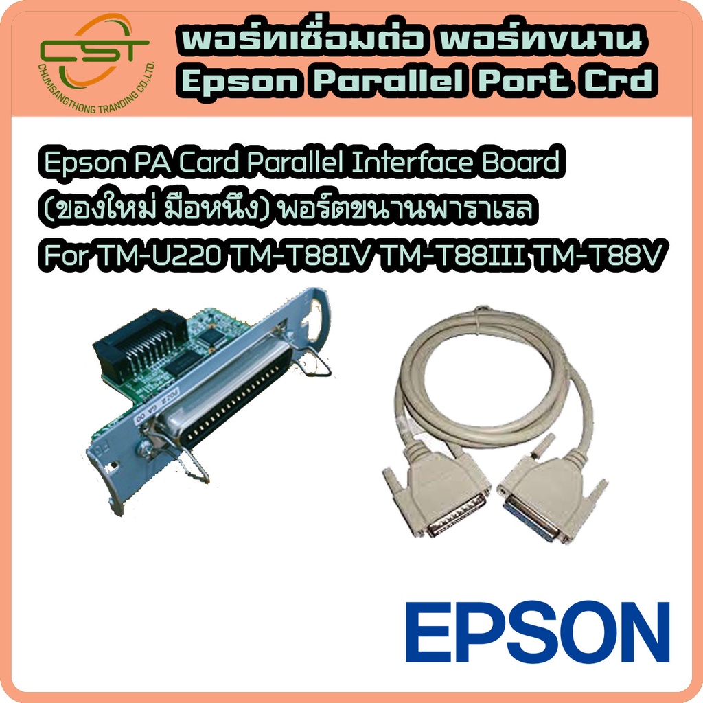 epson-parallel-port-interface-card-ของใหม่-มือหนึ่ง-พาราเรียล-for-tm-u220-tm-t88iv-tm-t88ii-tm-t81