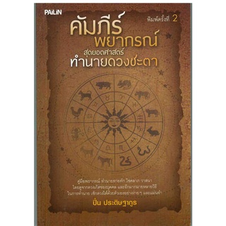 หนังสือ คัมภีร์พยากรณ์ สุดยอดศาสตร์ทำนายดวงชะตา : ดูดวง ทำนายดวง ลัคนา ราศี ดวงดาว สายมู