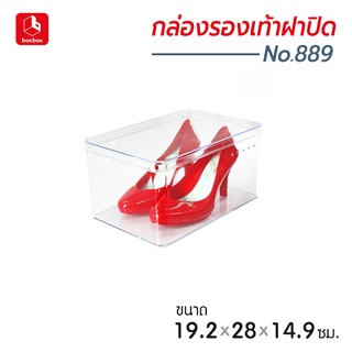 boxbox No.889 RS ขนาด 19.2 x 28 x 14.9 ซม. กล่องรองเท้าพลาสติกใส แบบฝาปิด กล่องรองเท้าส้นสูงสำหรับผู้หญิง