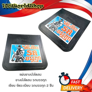 ยางบังโคลน รถบรรทุก แผ่นยางบังโคลน บังโคลน เขียน จัดระเบียบรถบรรทุก Size: 24*24 นิ้ว ดำ 2ชิ้น ทั่วไป มีปลายทาง