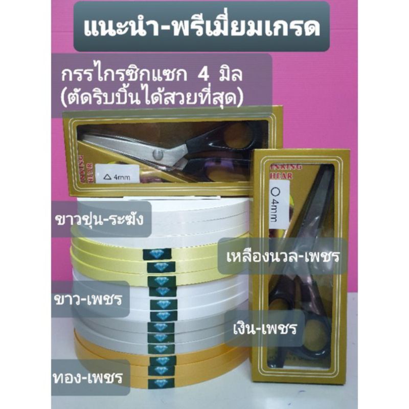 ริบบิ้นพับเหรียญ-เหรียญโปรยทาน-ริบบิ้นโลระฆัง-350-หลา