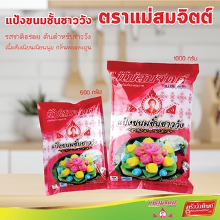 ภาพขนาดย่อของภาพหน้าปกสินค้าแป้งขนมชั้นชาววัง แม่สมจิตต์ Kanomchan Flour Maesomjit จากร้าน kruawungthip.official.store บน Shopee