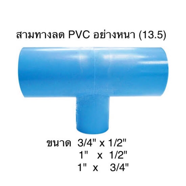ภาพหน้าปกสินค้าสามทางลด PVC ขนาด 3/4"x1/2" 1"x 1/2" 1"x3/4"
