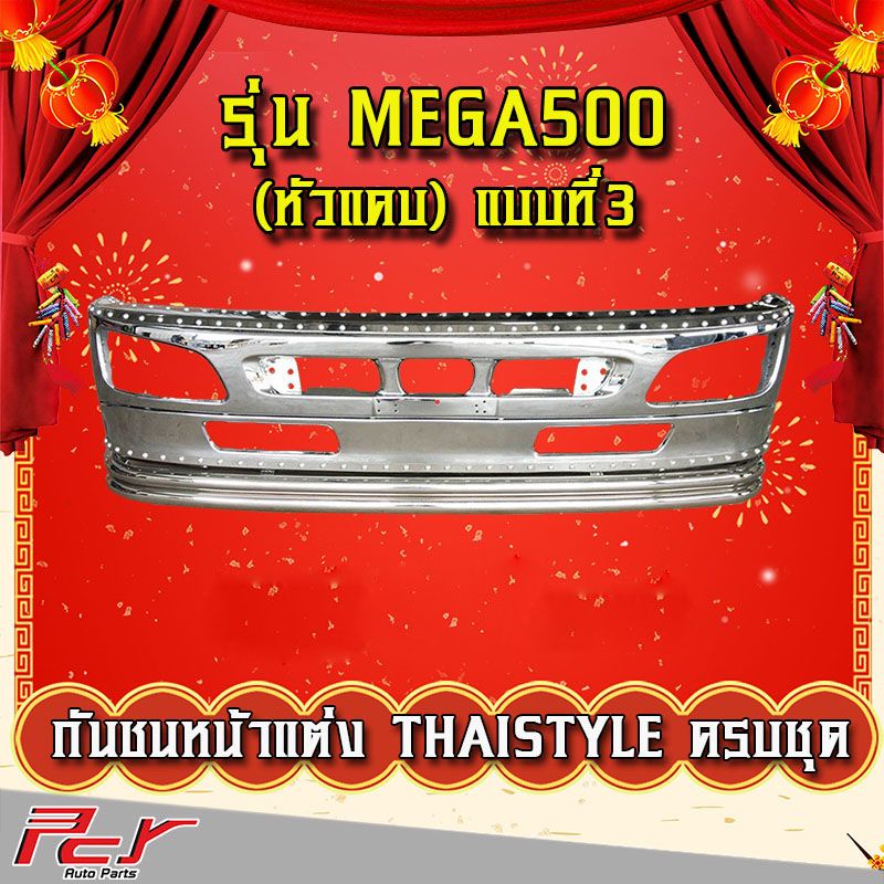 กันชนหน้าแต่ง-thaistyle-รุ่น-hino-mega500