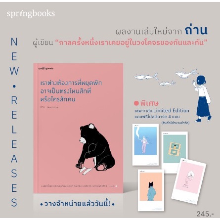 ของแถมตามรูป-เราต่างต้องการที่หยุดพัก-อาจเป็นตรงไหนสักที่หรือใครสักคน-หนังสือใหม่