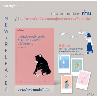 (ของแถมตามรูป) เราต่างต้องการที่หยุดพัก อาจเป็นตรงไหนสักที่หรือใครสักคน หนังสือใหม่