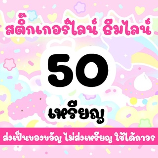 ภาพหน้าปกสินค้าสติกเกอร์ไลน์ ธีมไลน์ 50 เหรียญ ส่งเป็นของขวัญไม่ส่งเหรียญค่ะ ที่เกี่ยวข้อง