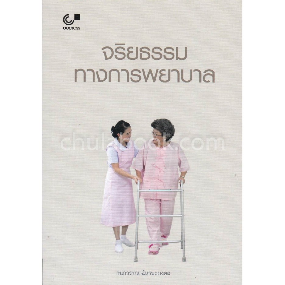 ศูนย์หนังสือจุฬาฯ-9789740338819-จริยธรรมทางการพยาบาล