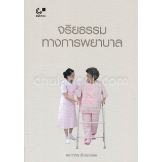[ศูนย์หนังสือจุฬาฯ]  9789740338819 จริยธรรมทางการพยาบาล