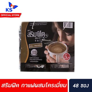 🔥 สริมฟิต กาแฟผสมโครเมี่ยม 48 ซอง Srim Fit (0466)