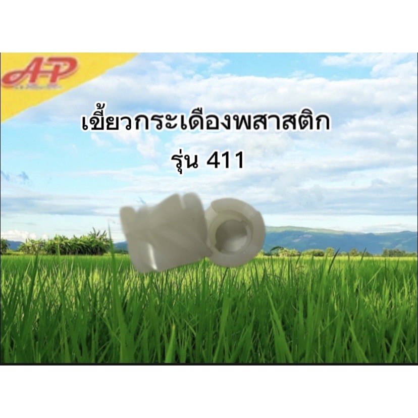 เขี้ยวกระเดื่องพสาสติก-รุ่น-411